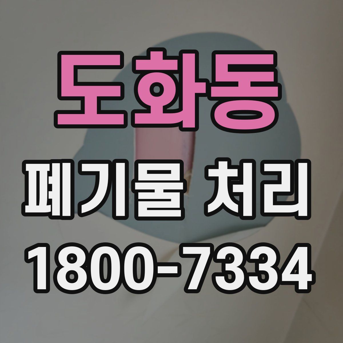 도화동 폐기물 처리