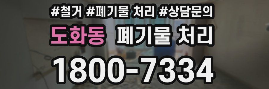 도화동 폐기물 처리