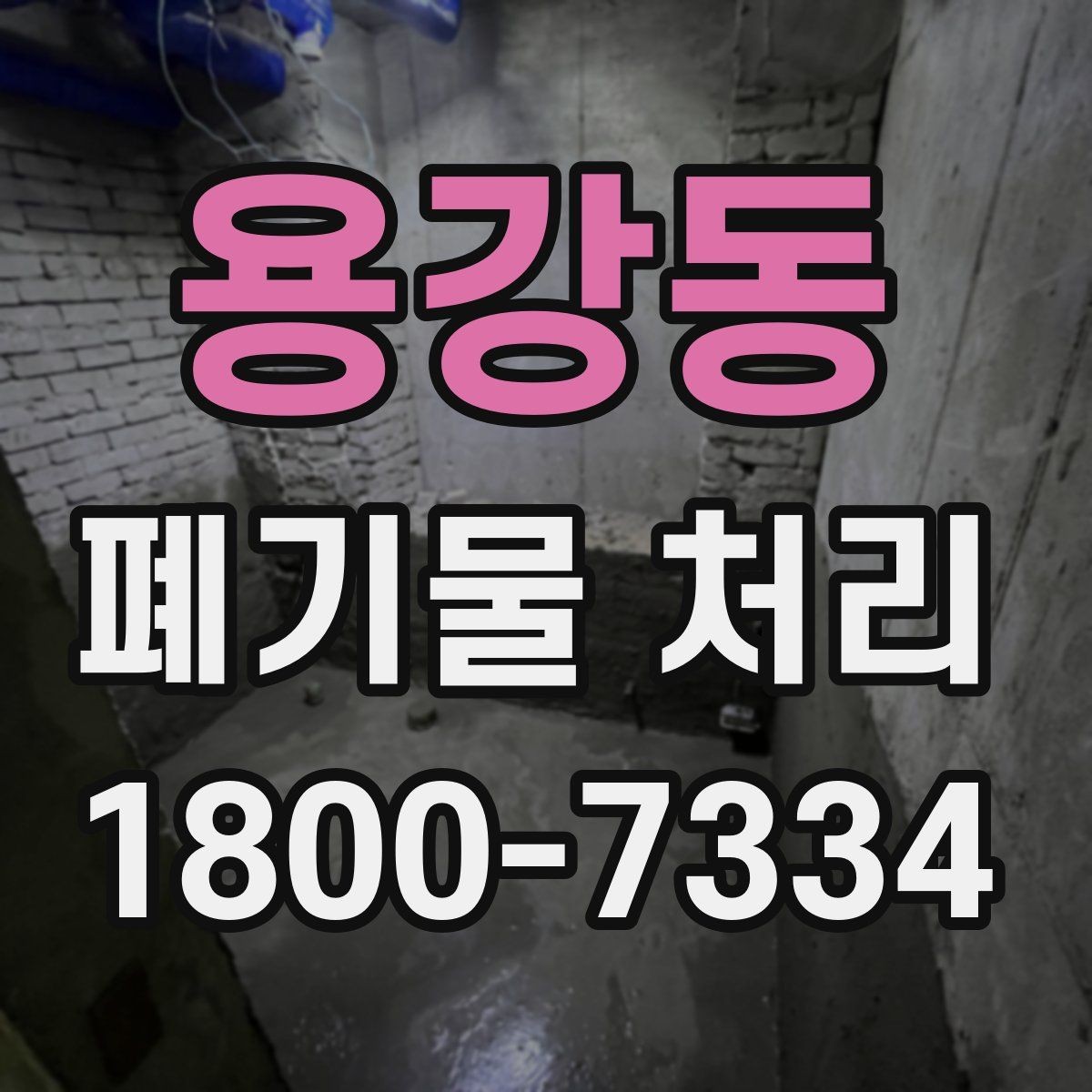 용강동 폐기물 처리 품목별 비용 차이를 이해하는 법
