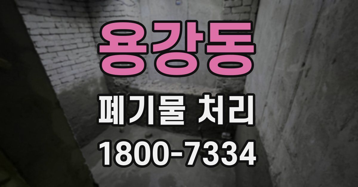 용강동 폐기물 처리