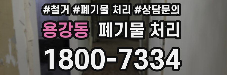용강동 폐기물 처리