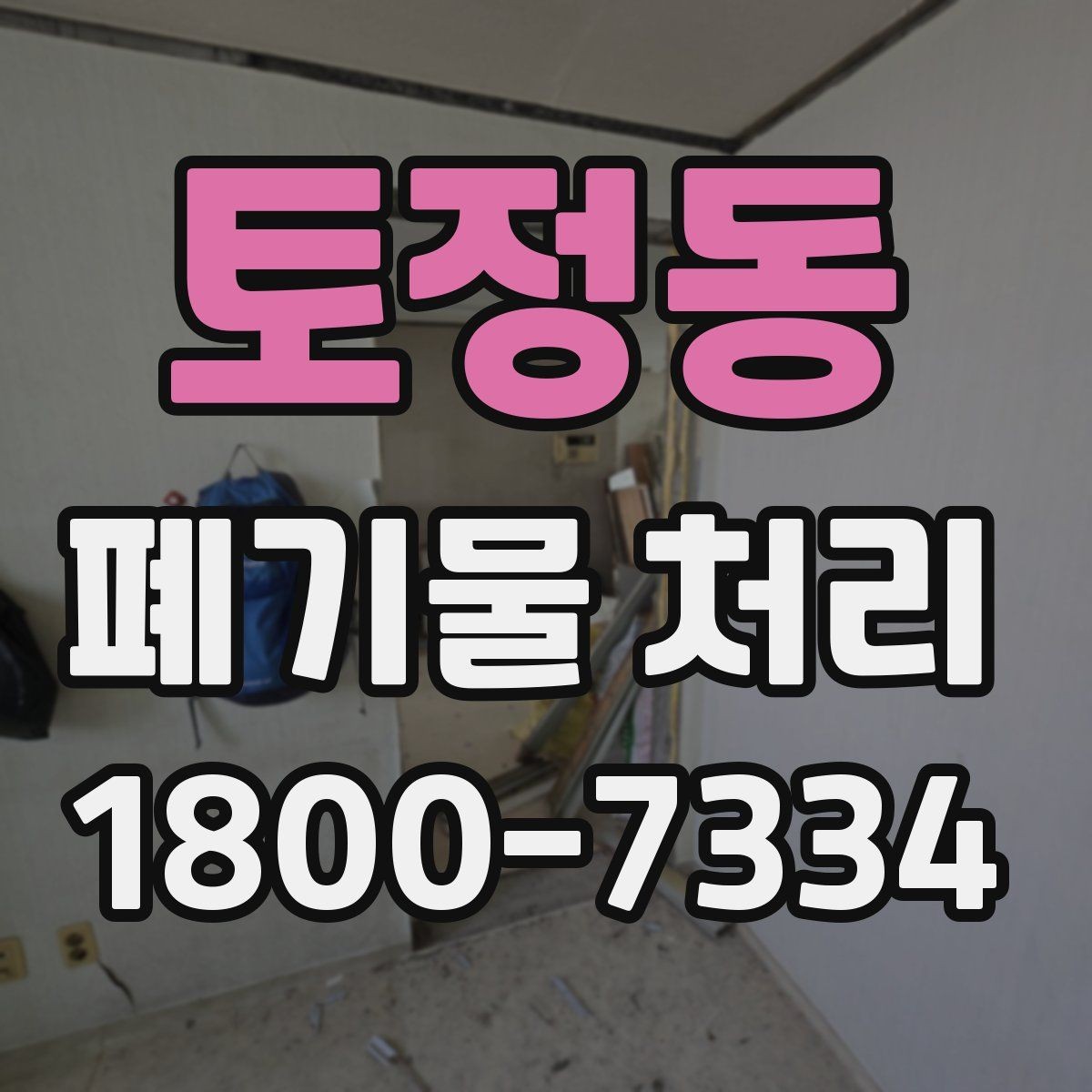 토정동 폐기물 처리 견적이 달라지는 이유