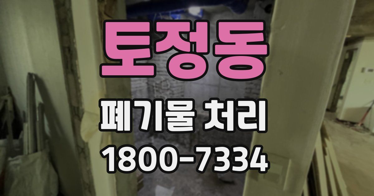 토정동 폐기물 처리