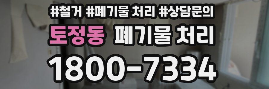 토정동 폐기물 처리