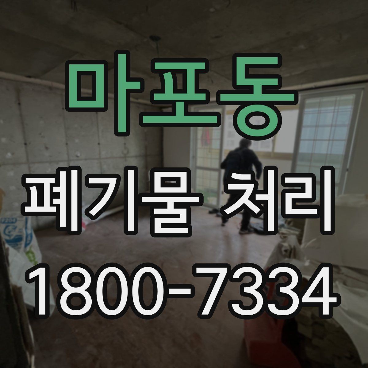 마포동 폐기물 처리 견적서에서 확인할 항목