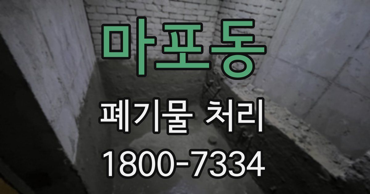 마포동 폐기물 처리