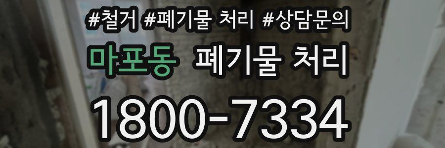 마포동 폐기물 처리