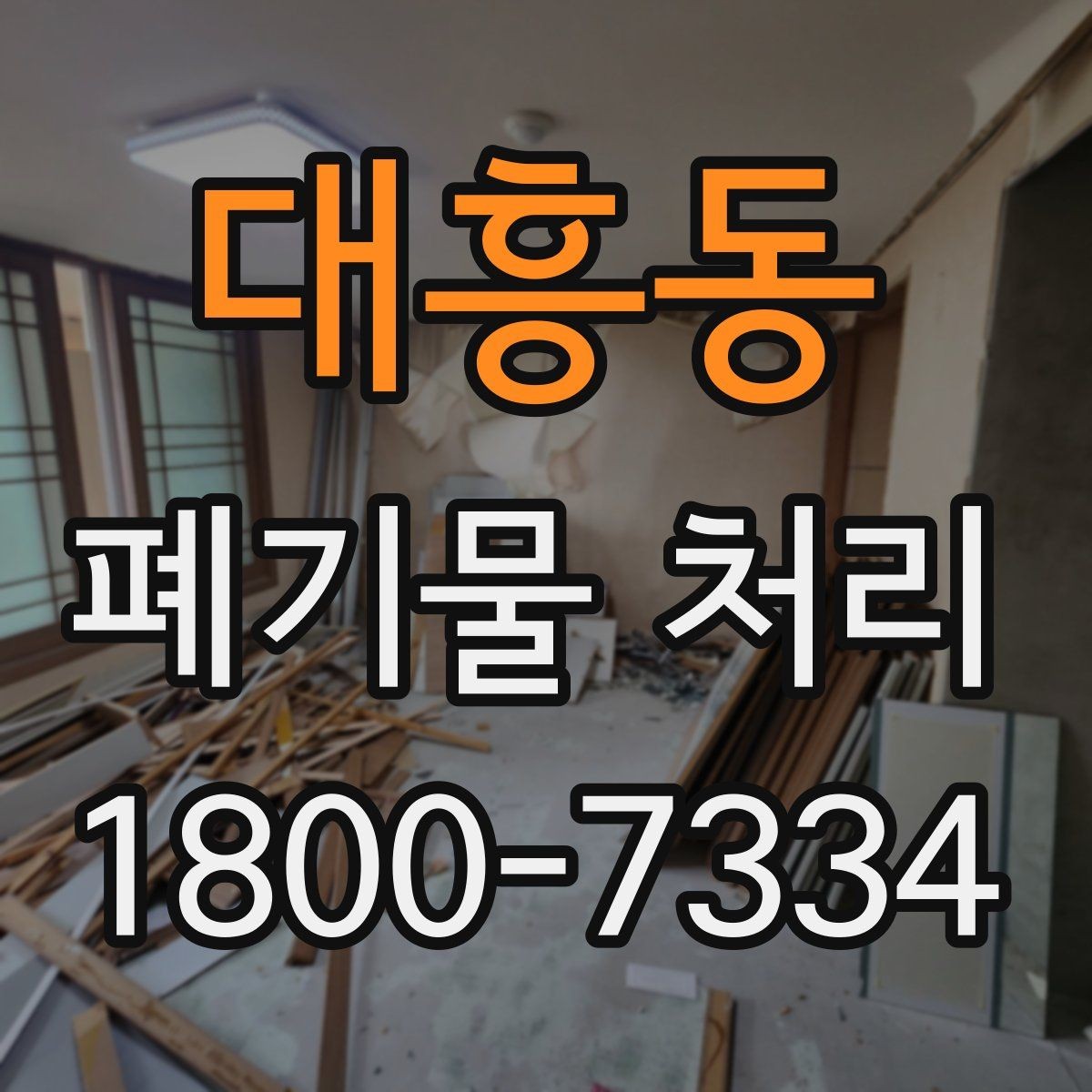 대흥동 폐기물 처리 일정 잡는 실무 팁