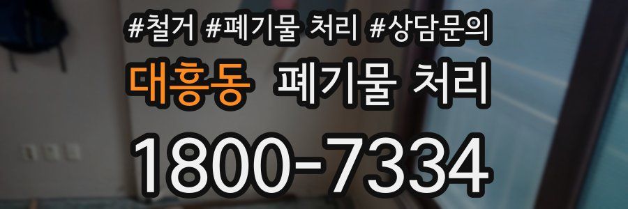 대흥동 폐기물 처리