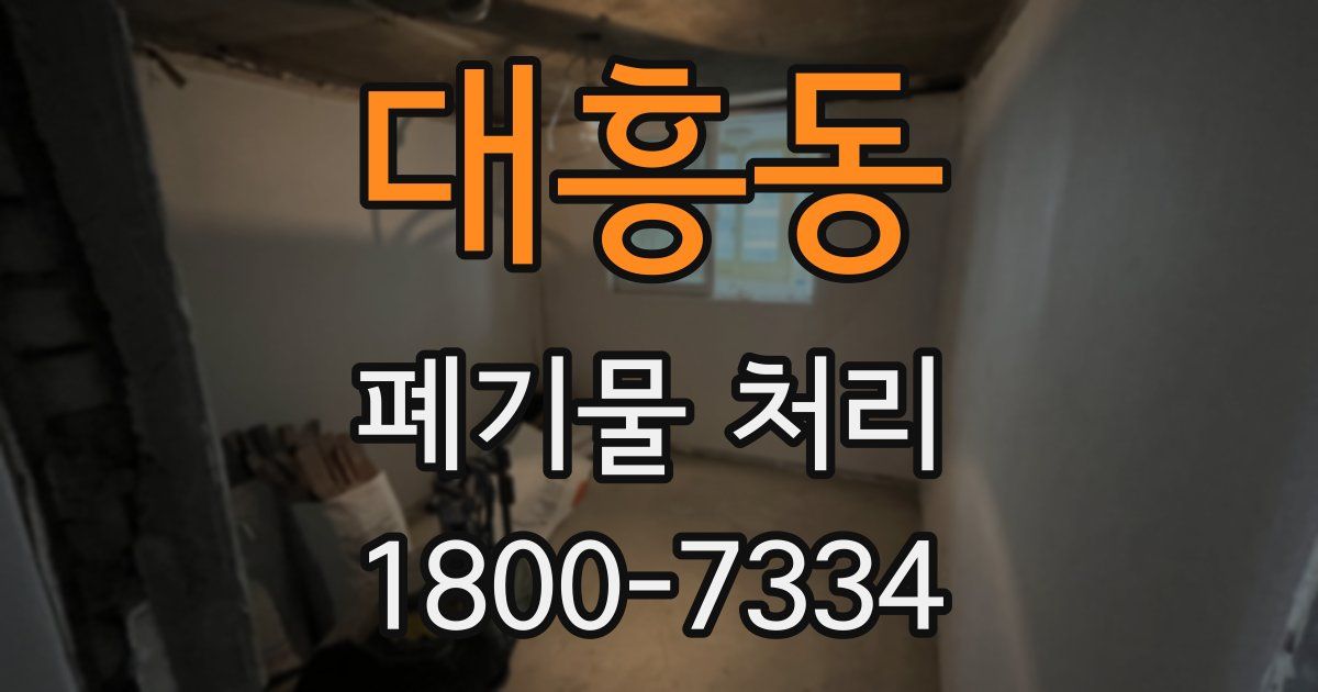 대흥동 폐기물 처리
