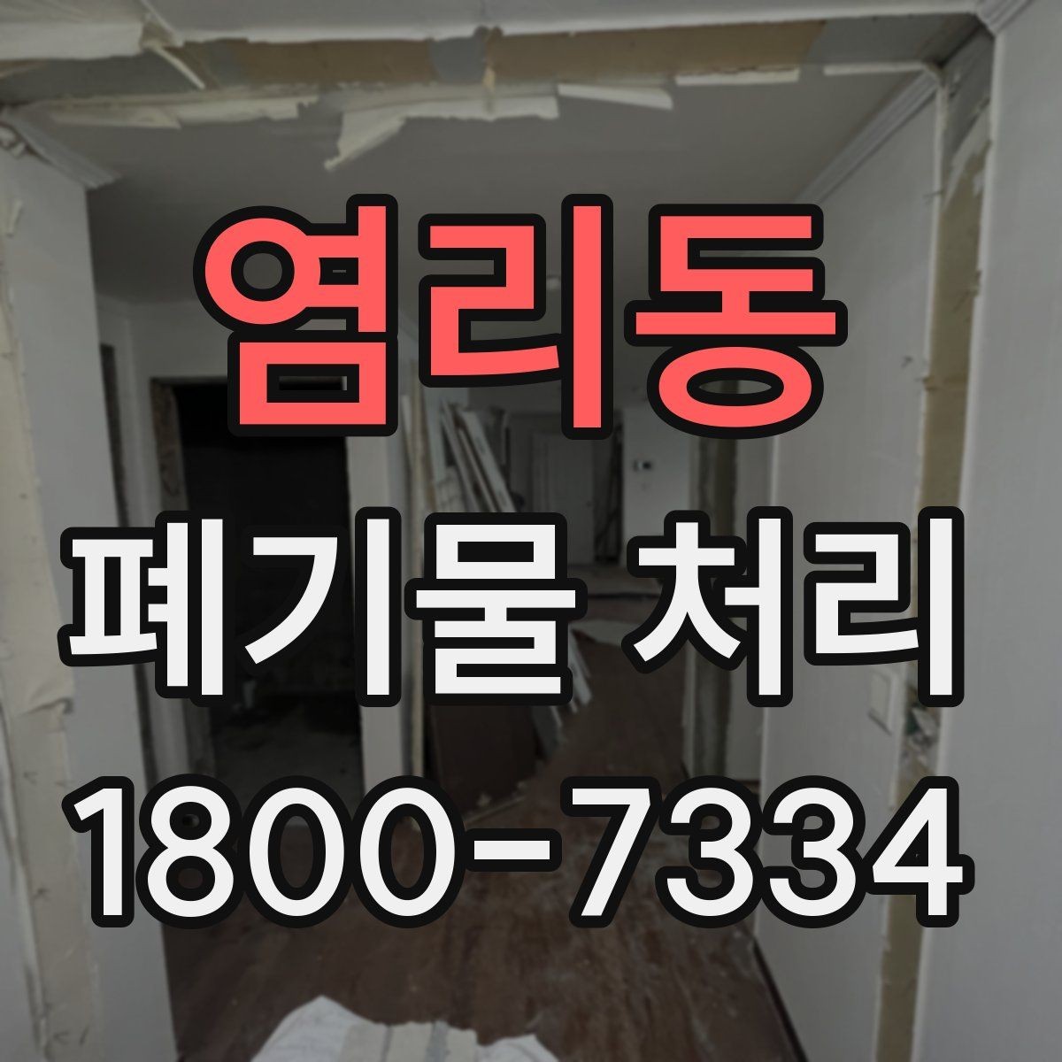 염리동 폐기물 처리 후 마무리 점검 포인트
