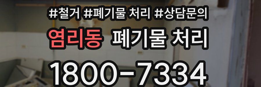 염리동 폐기물 처리