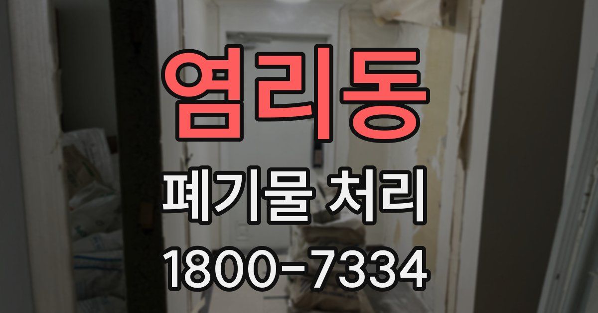 염리동 폐기물 처리