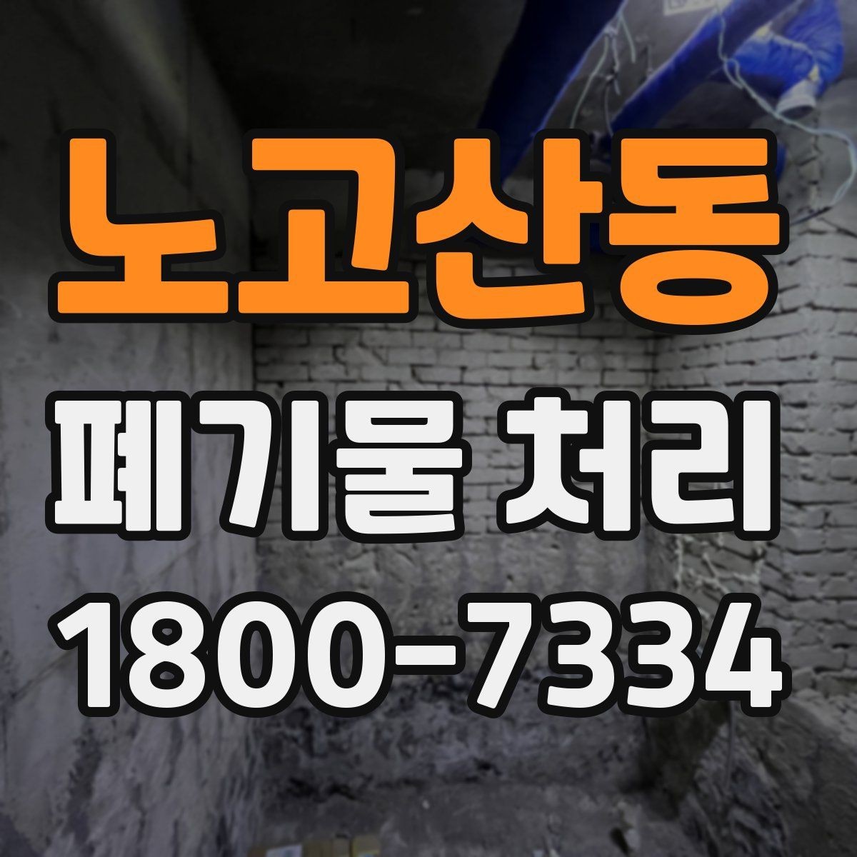 노고산동 폐기물 처리 일정이 지연되는 주요 원인