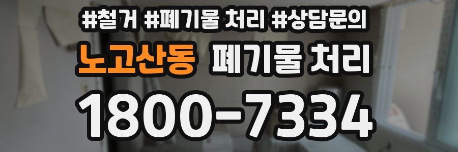 노고산동 폐기물 처리
