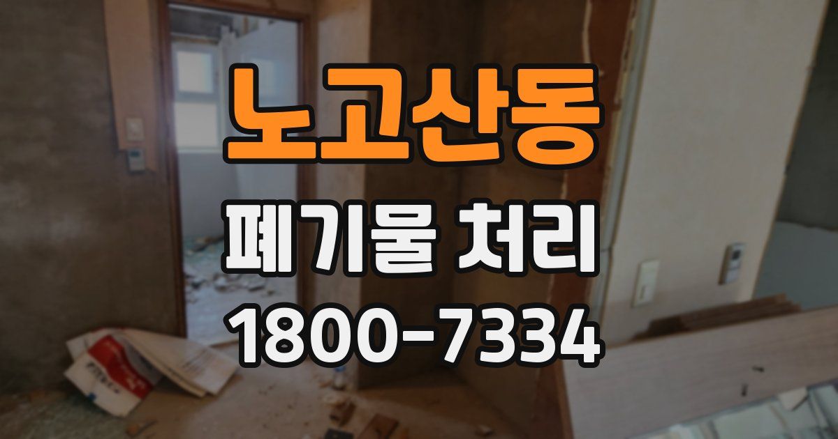 노고산동 폐기물 처리