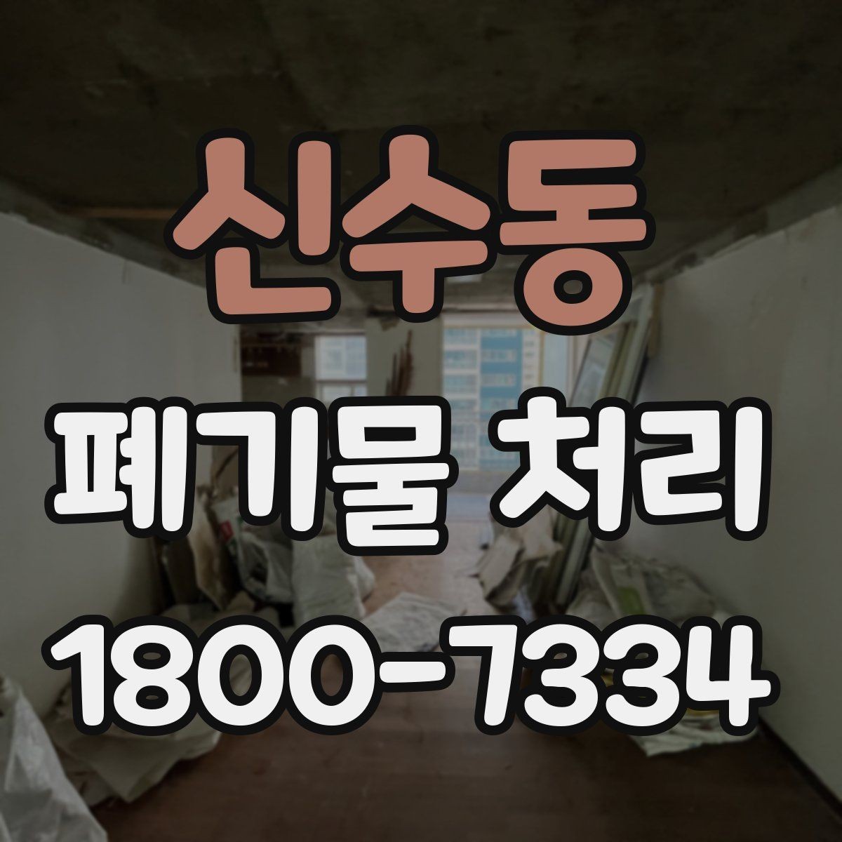 신수동 폐기물 처리 견적 상담을 효율적으로 하는 법