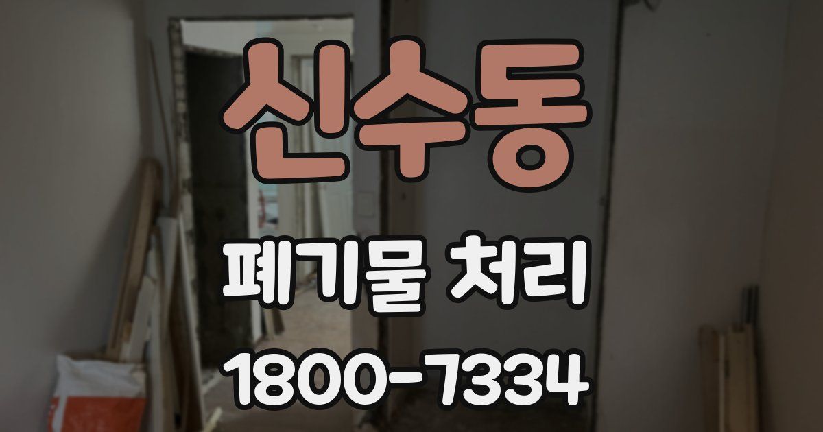 신수동 폐기물 처리