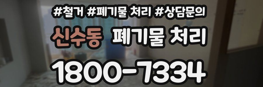 신수동 폐기물 처리