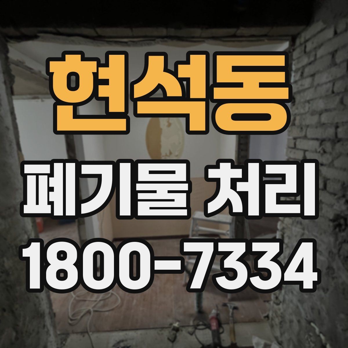 현석동 폐기물 처리 상담 전 정리하면 좋은 내용