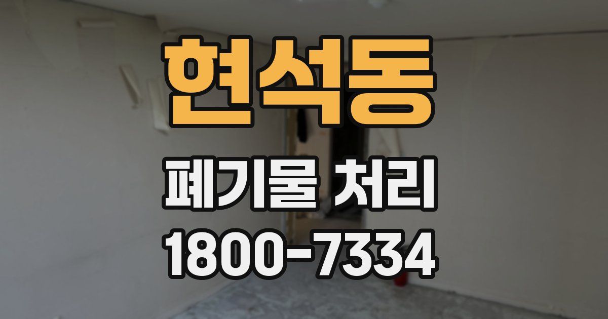 현석동 폐기물 처리
