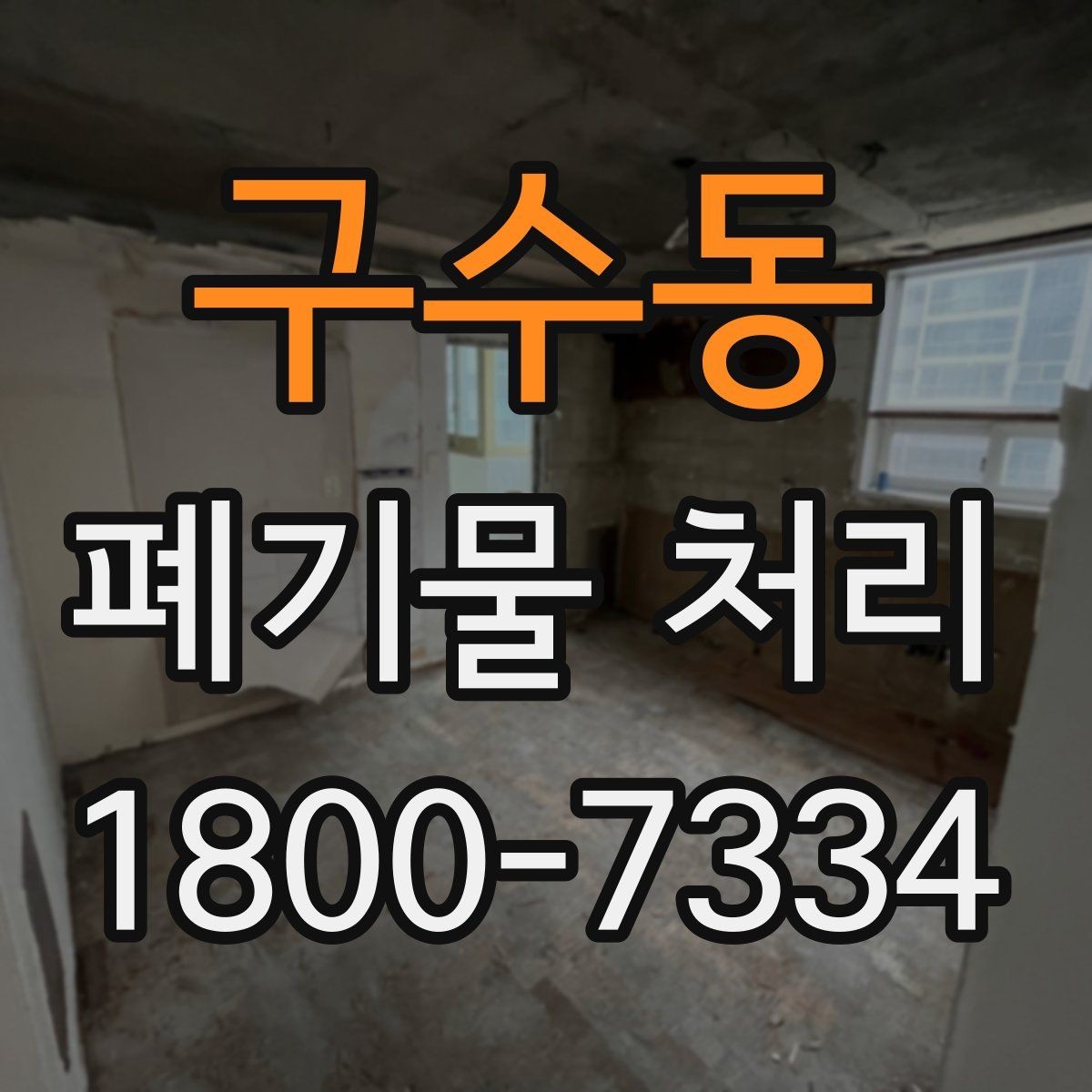 구수동 폐기물 처리 업체 선택할 때 보는 기준