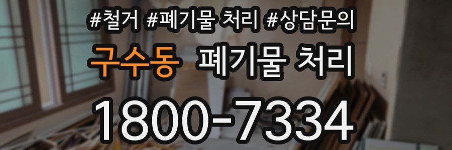 구수동 폐기물 처리