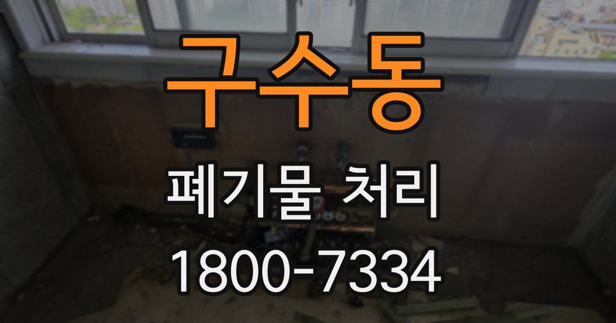 구수동 폐기물 처리