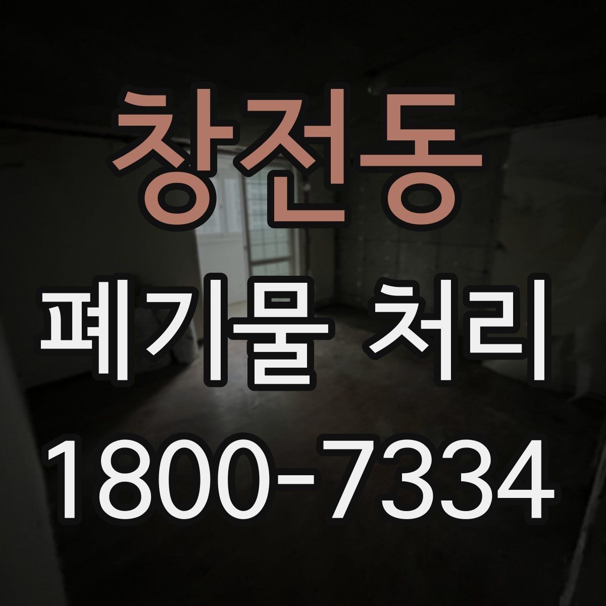 창전동 폐기물 처리 준비부터 완료까지 흐름 정리