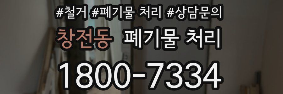 창전동 폐기물 처리