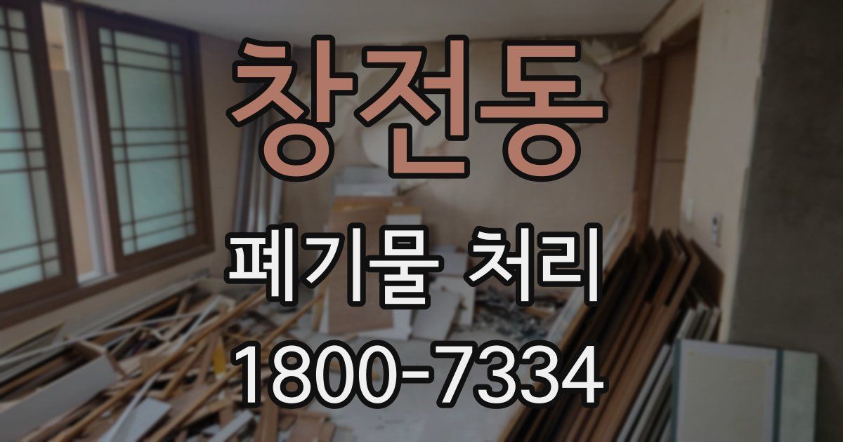창전동 폐기물 처리