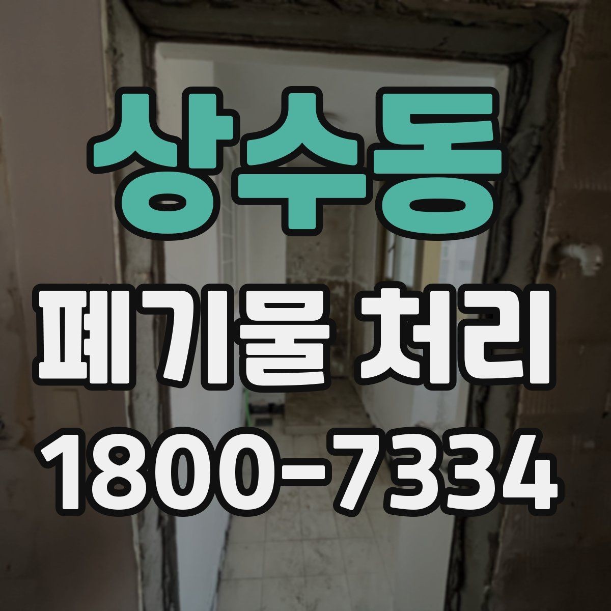 상수동 폐기물 처리 상담부터 완료까지 알아두면 좋은 흐름