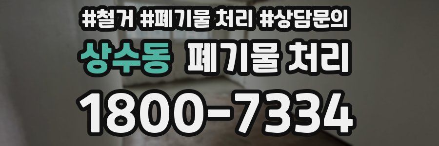 상수동 폐기물 처리