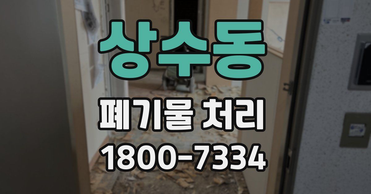 상수동 폐기물 처리