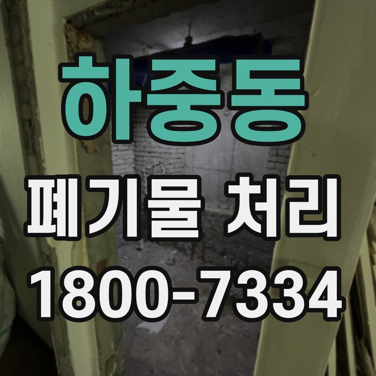 하중동 폐기물 처리 현장 방문 전에 체크할 사항