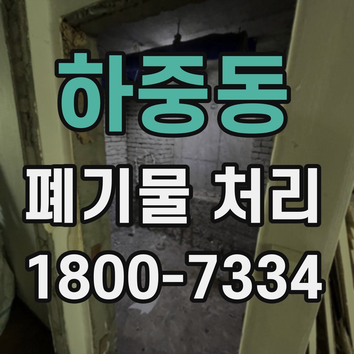 하중동 폐기물 처리