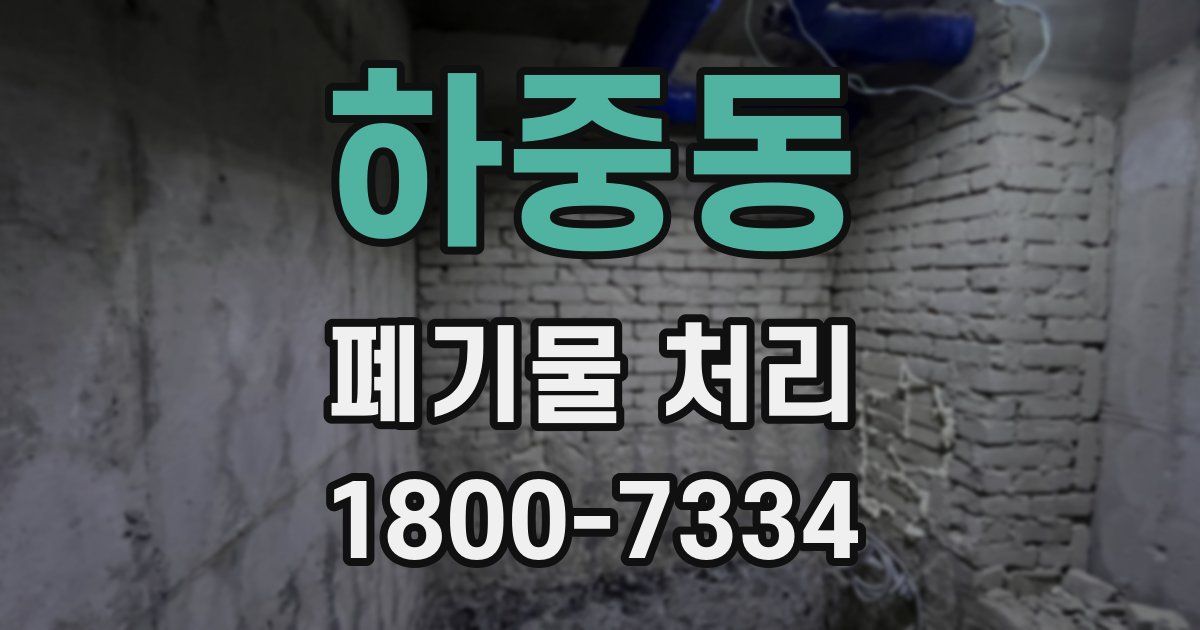 하중동 폐기물 처리