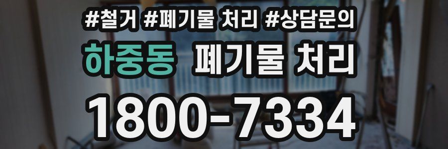 하중동 폐기물 처리