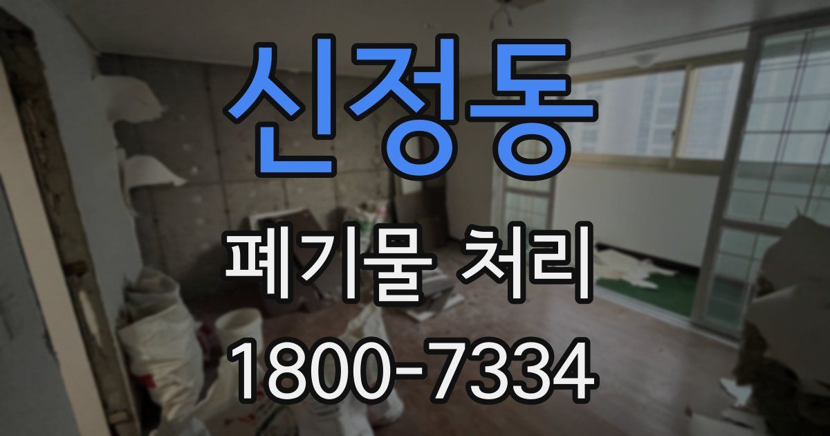 신정동 폐기물 처리