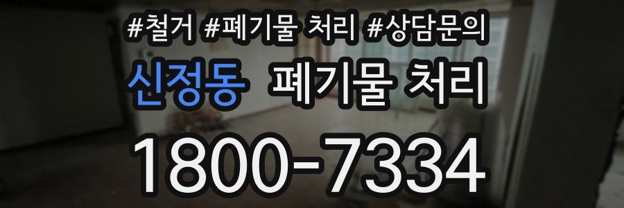 신정동 폐기물 처리
