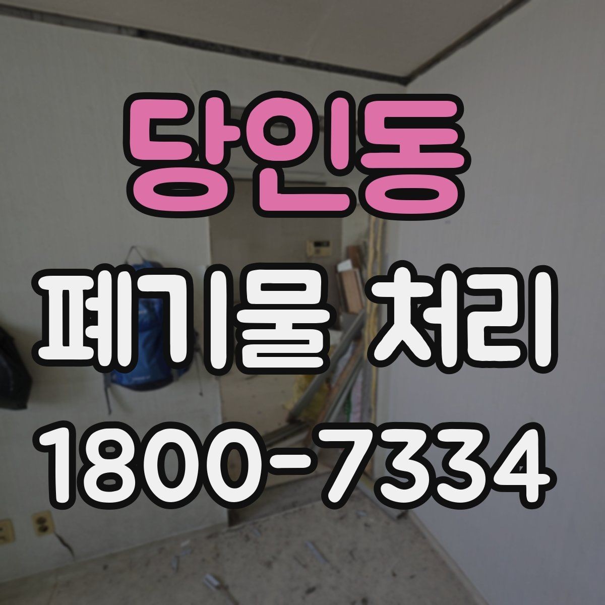 당인동 폐기물 처리 비용 산정 방식과 확인 포인트