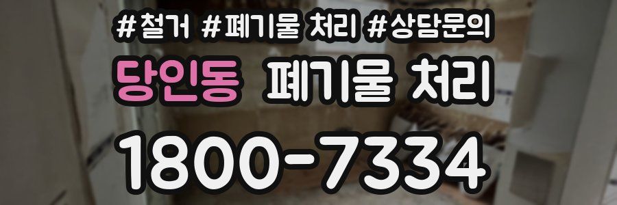 당인동 폐기물 처리