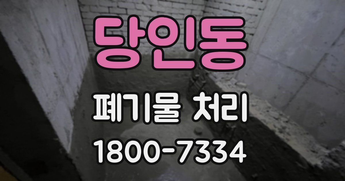 당인동 폐기물 처리