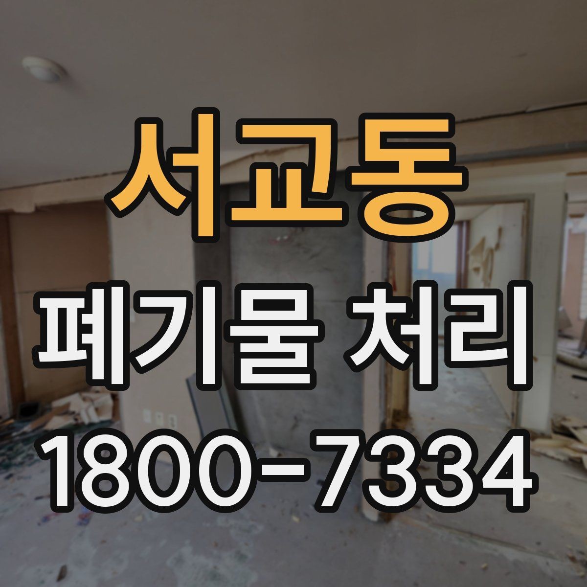 서교동 폐기물 처리 대상 품목을 구분하는 법