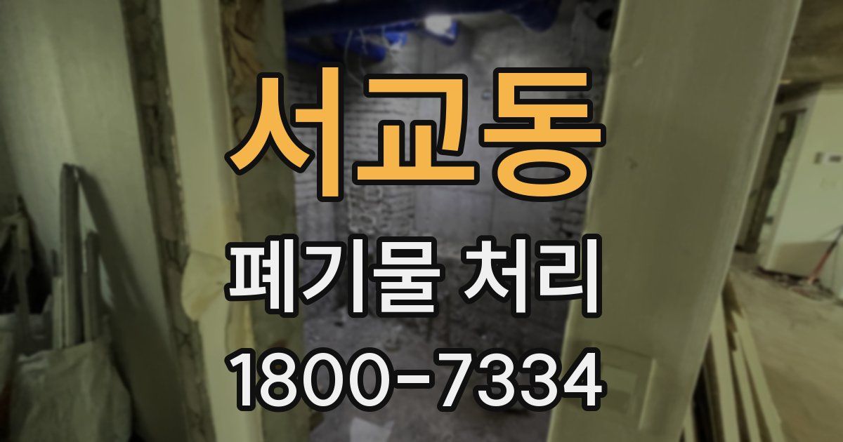 서교동 폐기물 처리