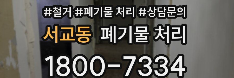 서교동 폐기물 처리