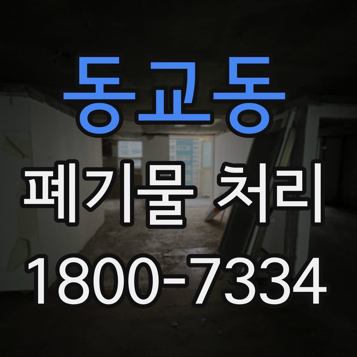 동교동 폐기물 처리 시 분진과 소음 관리 방법
