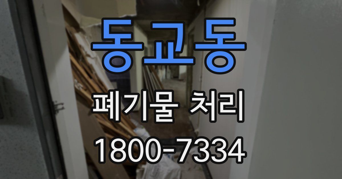 동교동 폐기물 처리