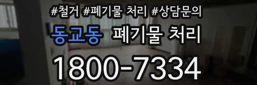 동교동 폐기물 처리