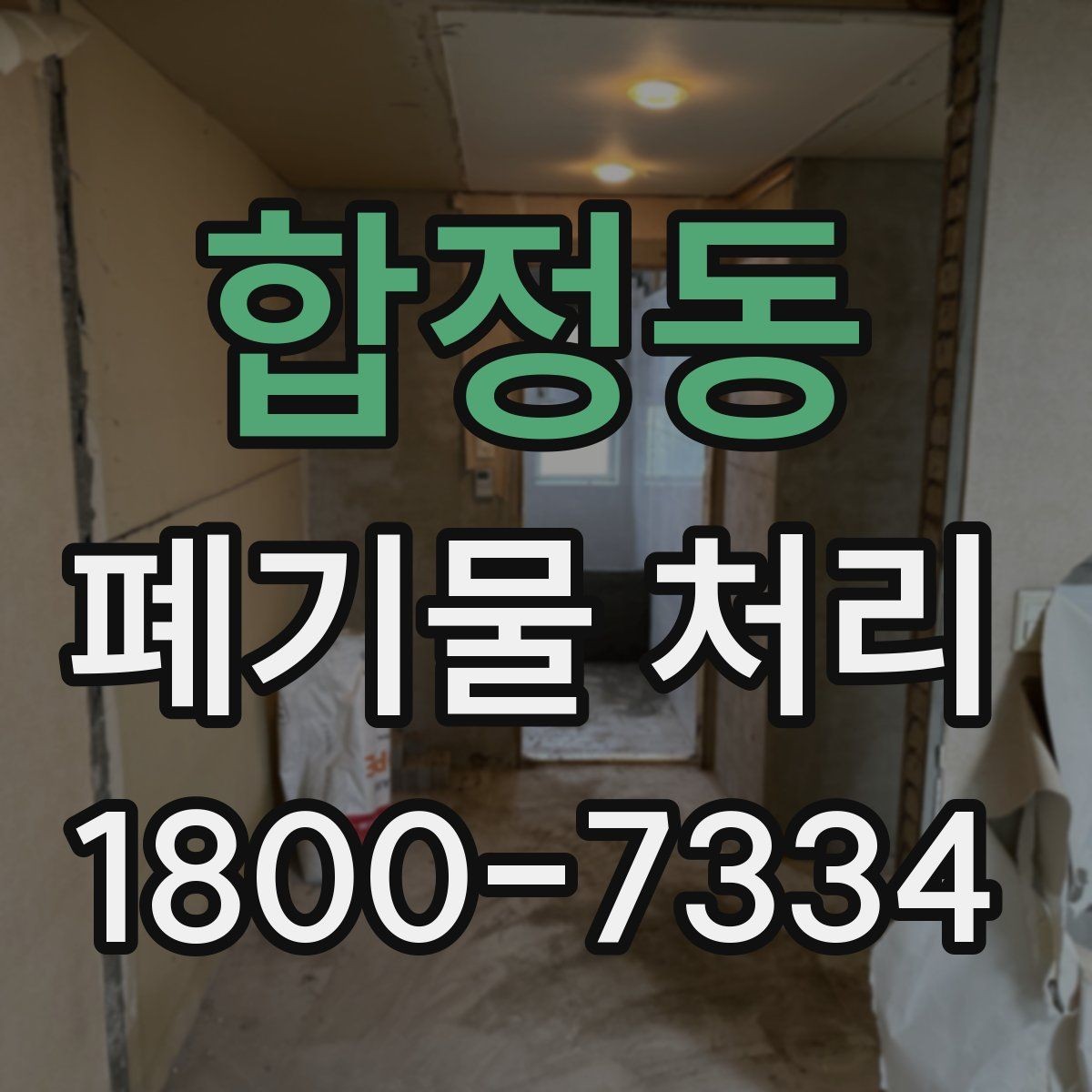 합정동 폐기물 처리 시 자주 묻는 질문 정리